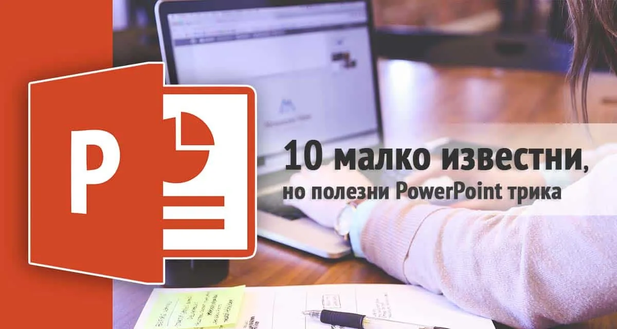 10 малко известни, но полезни PowerPoint трика