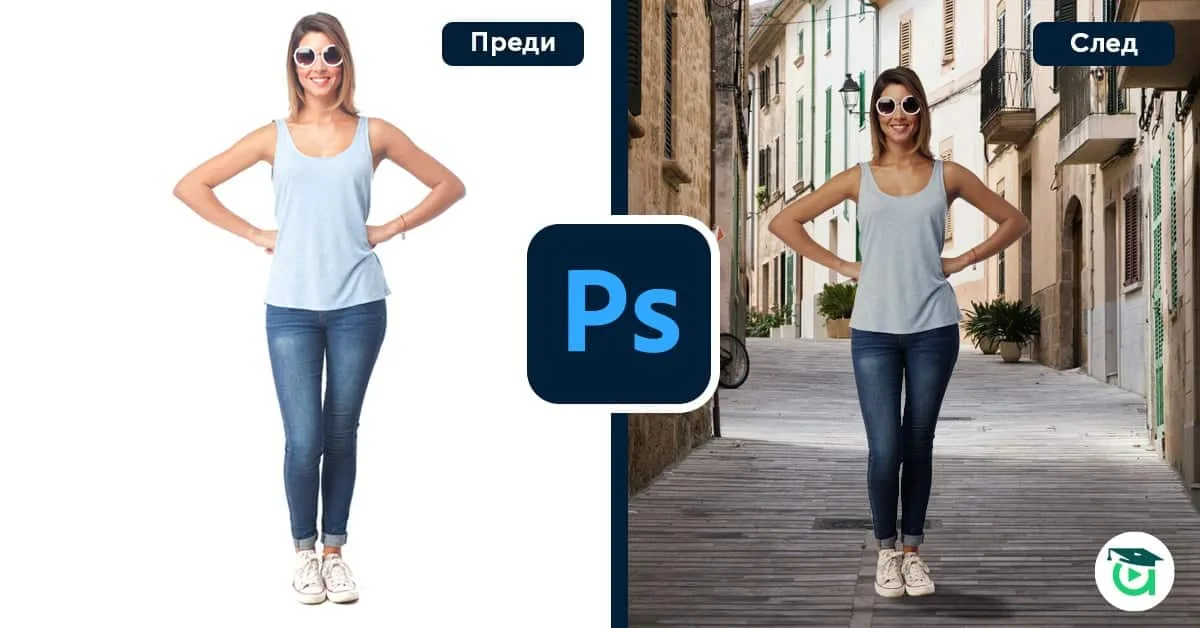 Как професионално да смените фона на снимка във Photoshop само за 10 минути?
