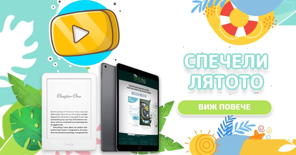 Спечели лятото! Учи и участвай в томболата за iPad и Kindle