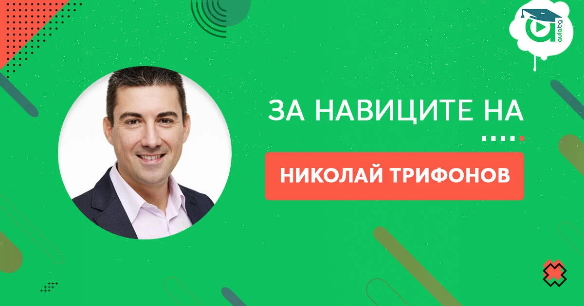 Навиците на Николай Трифонов [споделяне]