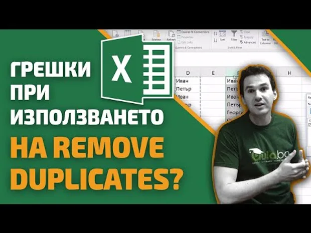 Как да разбера къде греша, при използването на Remove Duplicates?
