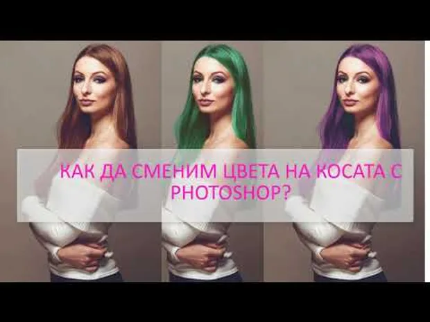 👱‍♀️👩‍🦰Смяна на цвета на косата с Photoshop: Стъпка по стъпка!