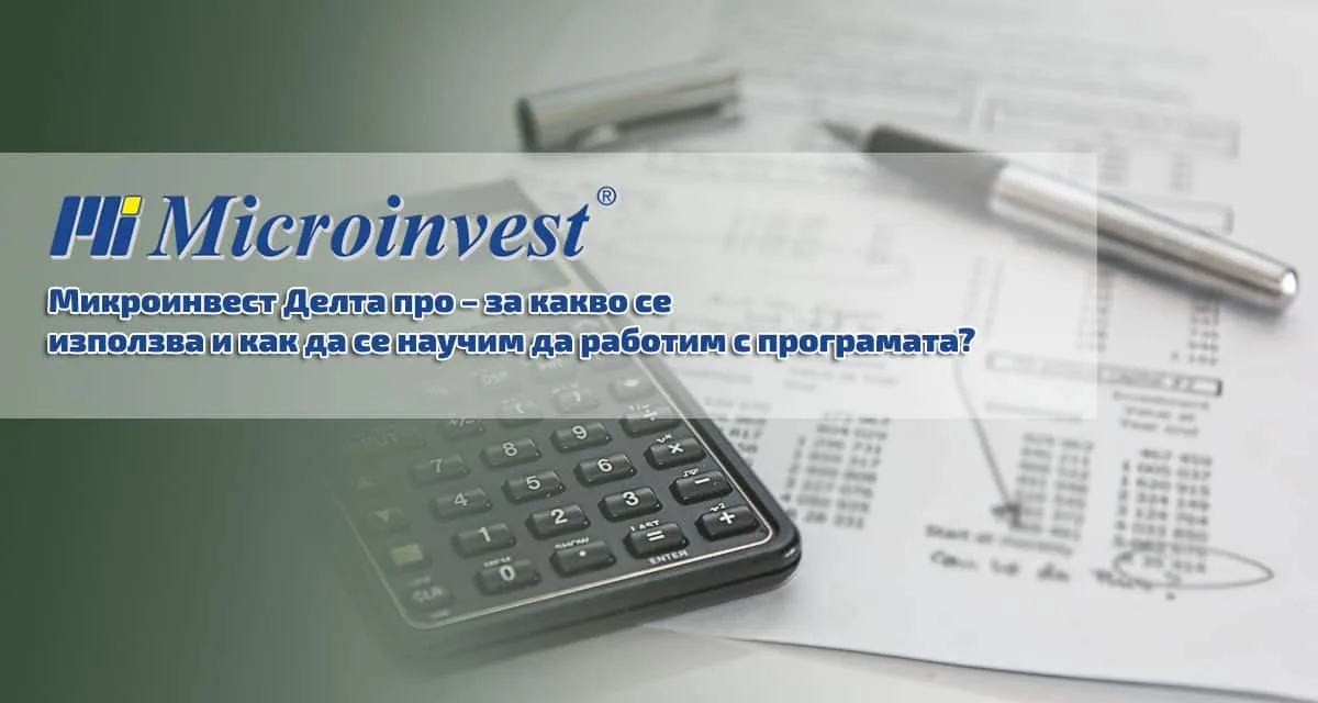 Микроинвест Делта про – за какво се използва и как да се научим да работим с програмата?