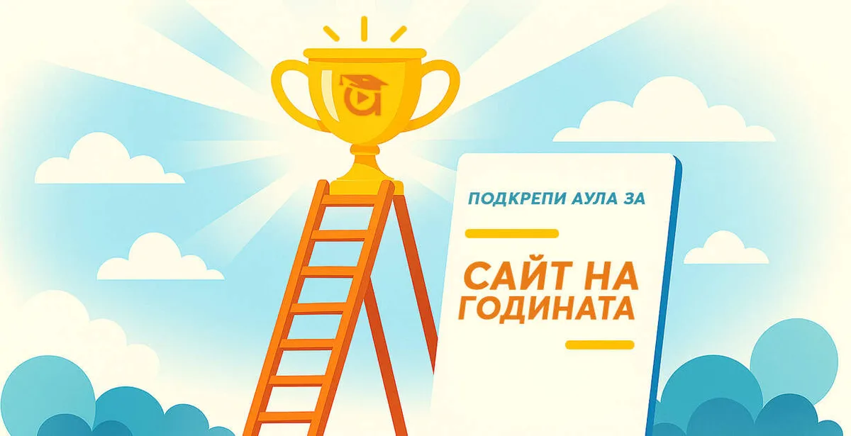 Подкрепи Aula.bg в конкурса „Сайт на годината“