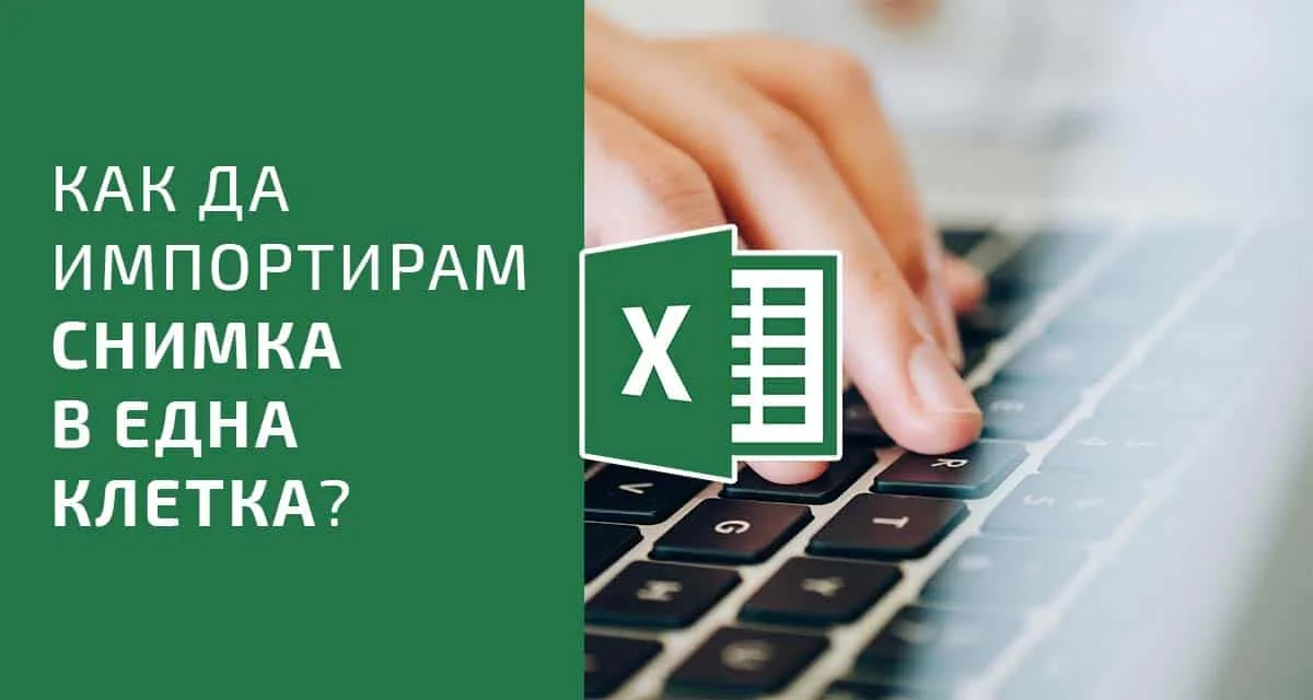 Снимка в Excel – как да се появи изображение като минем с мишката върху клетка?