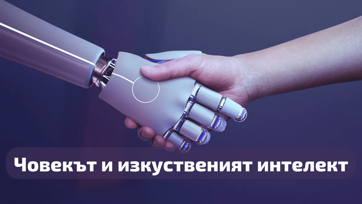 Човекът & AI: Нова формула за ефективност?