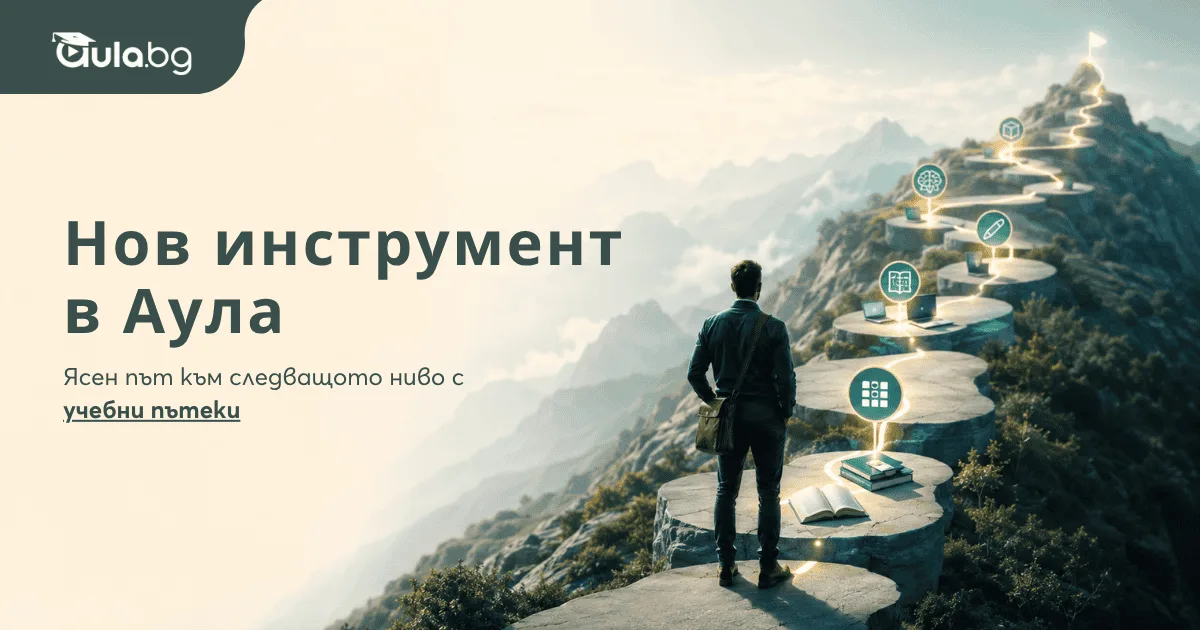 Нов инструмент в Аула: Ясен път към следващото ниво с учебни пътеки