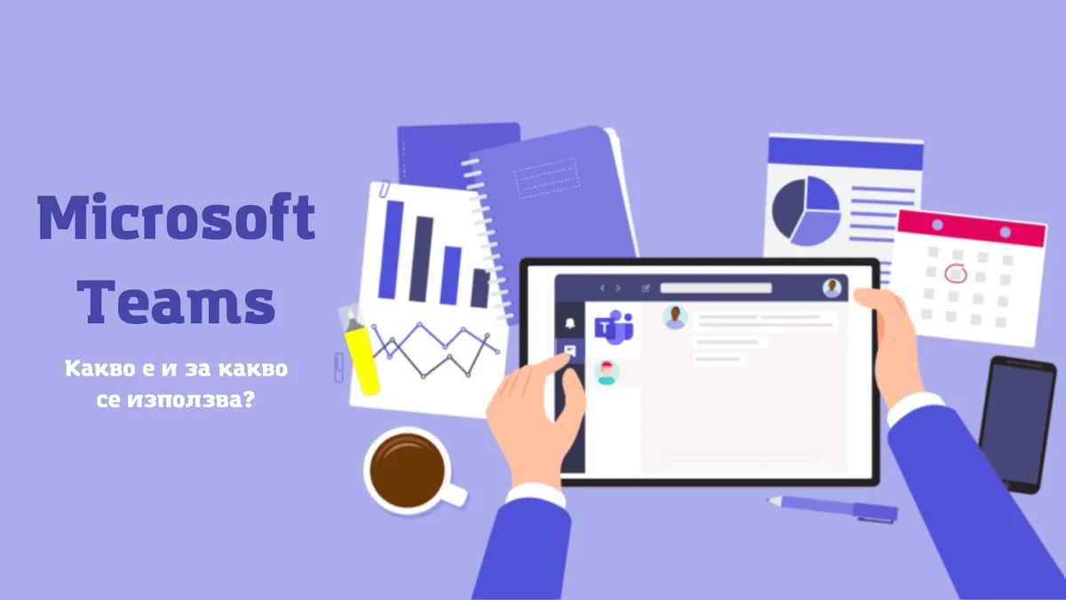 Microsoft Teams. Какво е и за какво се използва?