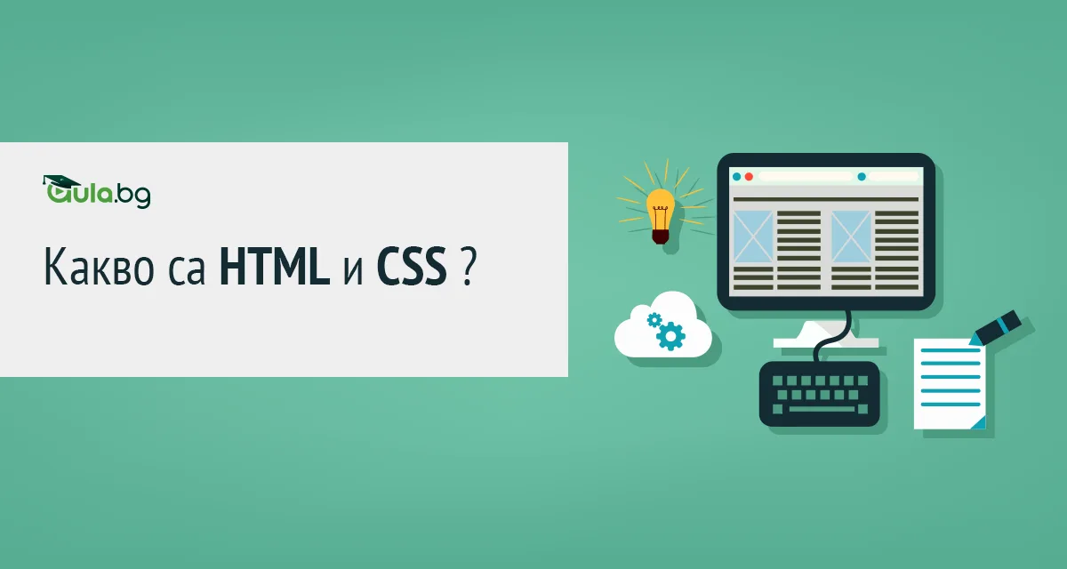 HTML и CSS. Какво са и за какво се използват?