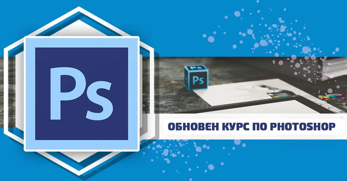Обновен курс по Photoshop. Ето какво може да научите с допълнителните 18 урока.
