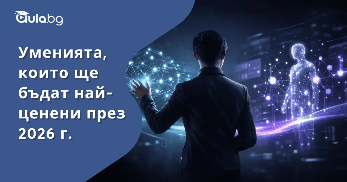 Най-ценните умения за 2026 г. и как да останеш конкурентоспособен