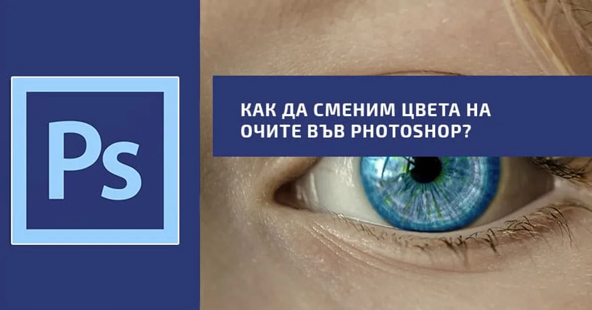 Как да сменим цвета на очите във Photoshop?