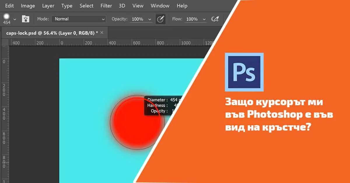 Защо курсорът ми във Photoshop e във вид на кръстче?