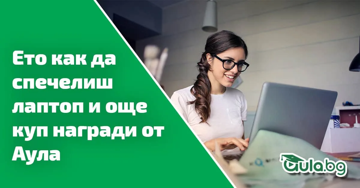 Ето как да спечелиш лаптоп и още куп награди от Аула