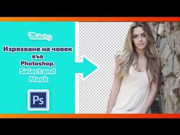 ✂️ Как да изрежете човек от снимка като професионалист във Photoshop CC