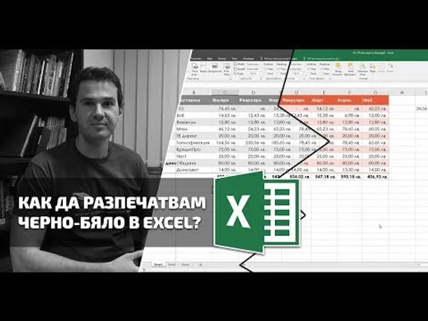 Как да разпечатвам черно-бяло в Excel?