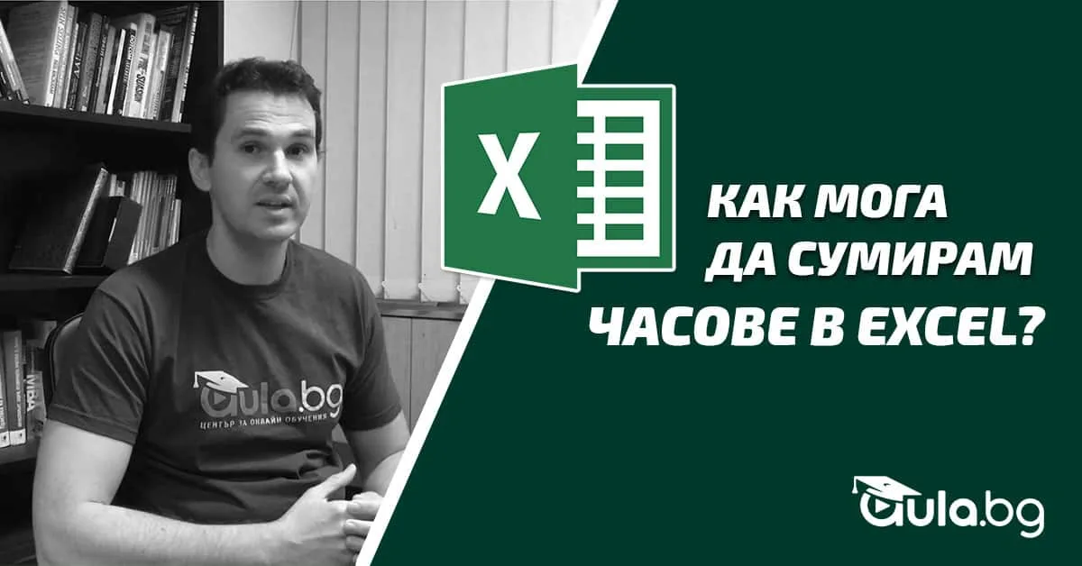 Как мога да сумирам часове в Excel?