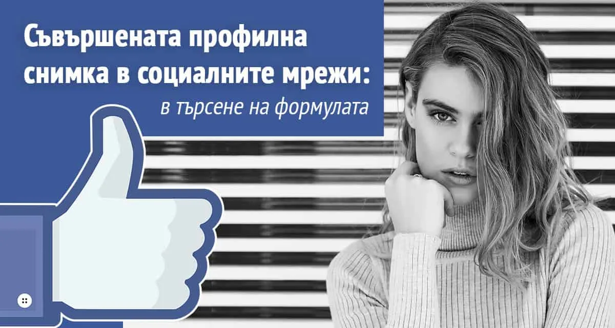 Съвършената профилна снимка в социалните мрежи: в търсене на формулата