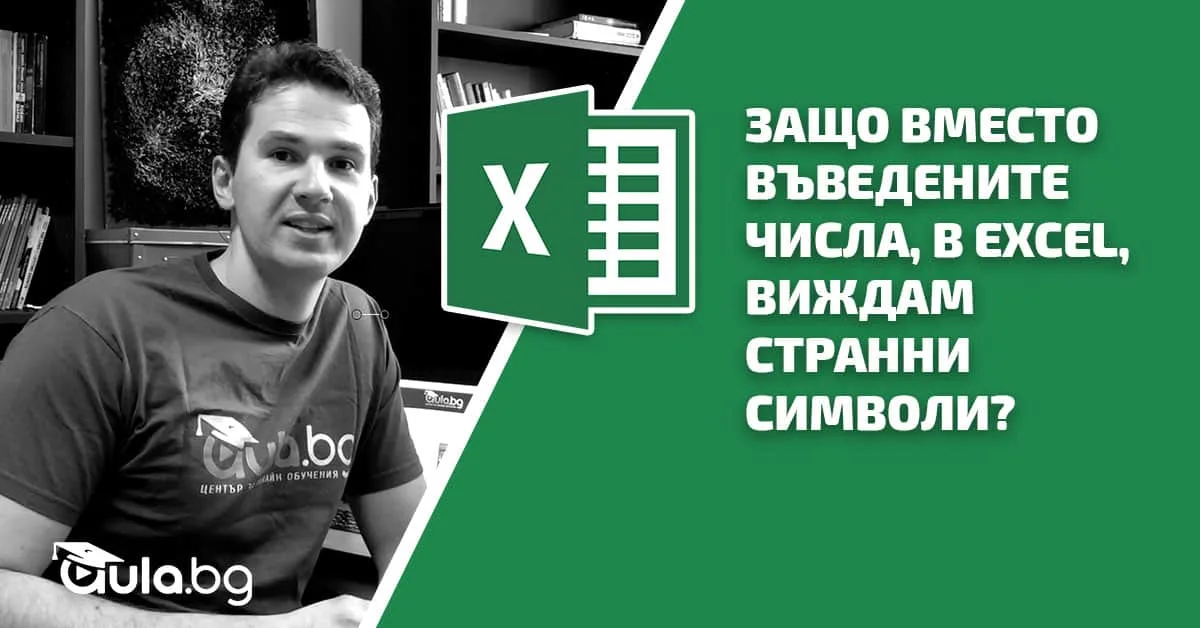 Защо вместо въведените числа, в Excel, виждам странни символи?