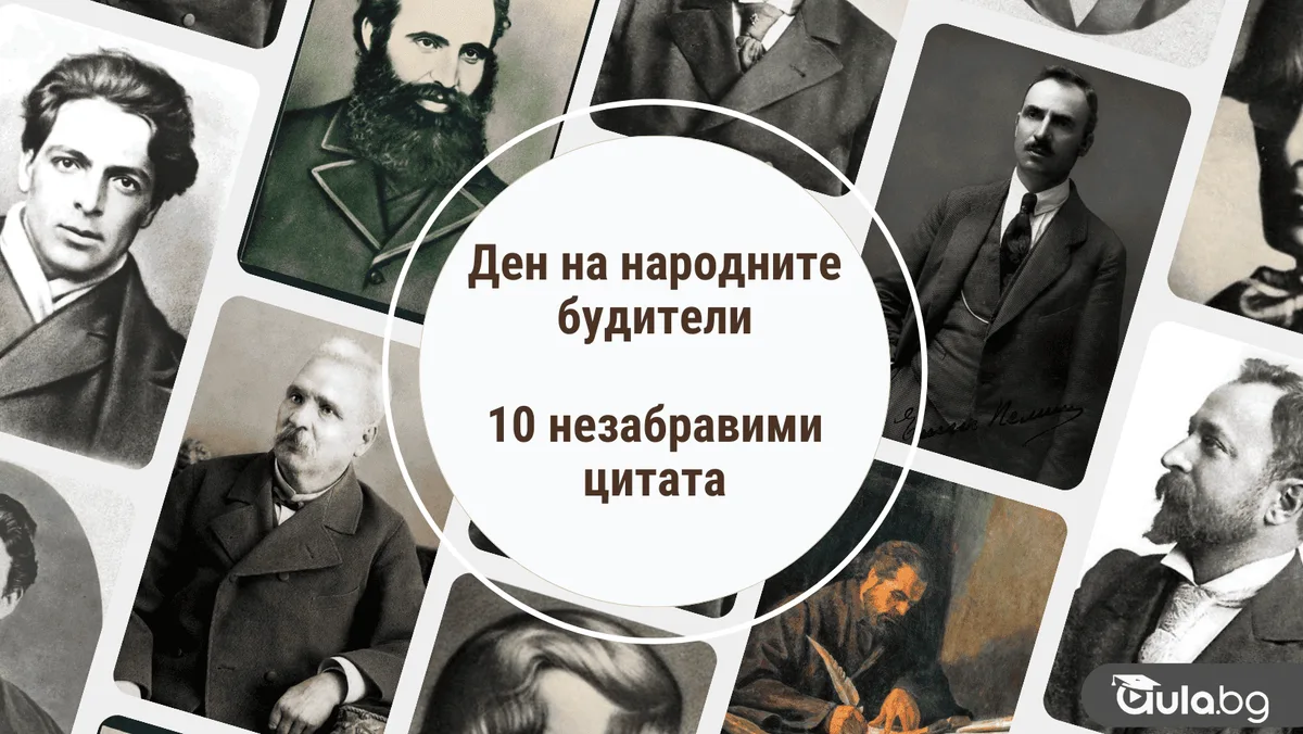 10 цитата от нашите будители: Вдъхновение за съвременните поколения