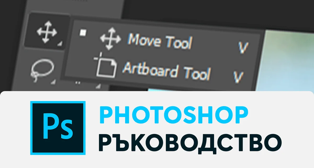 Практическо Photoshop ръководство и самоучител [+PDF за сваляне]