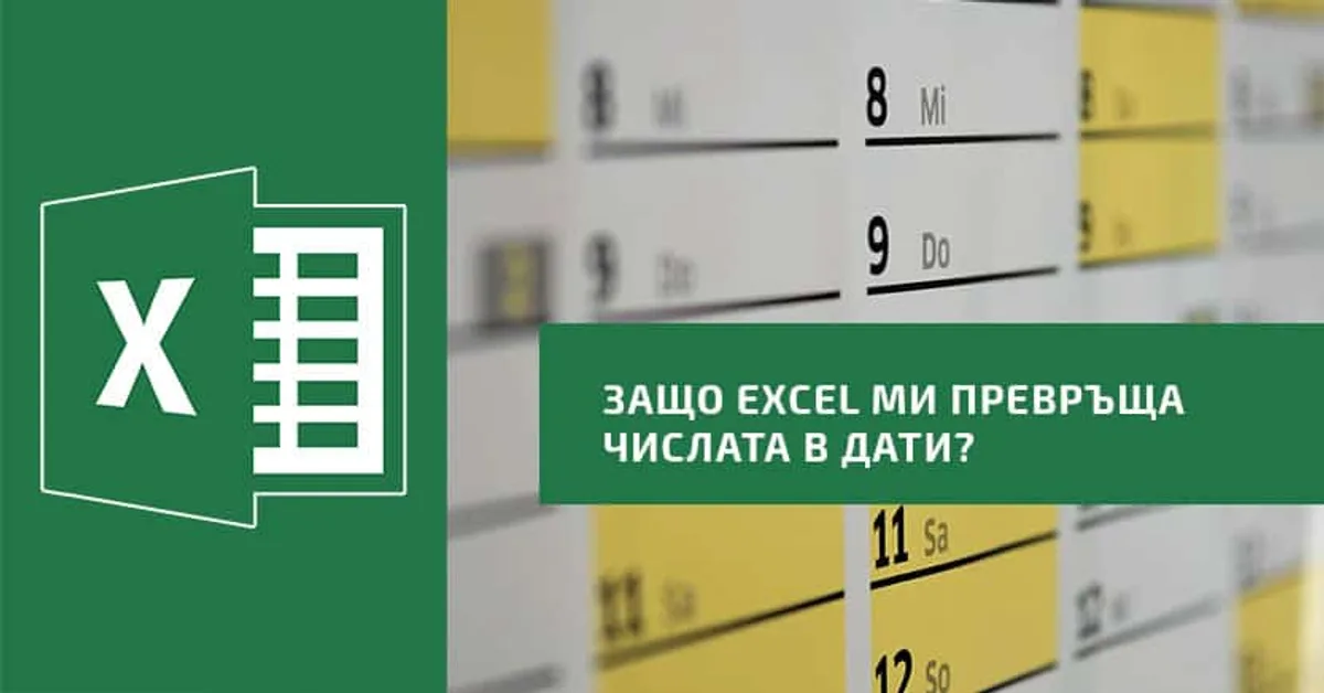 Защо Ексел превръща числата в дати?