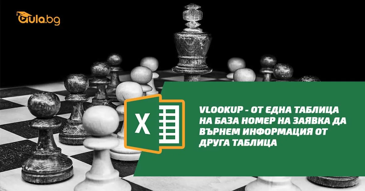 Vlookup – от една таблица на база номер на заявка да върнем информация от друга таблица