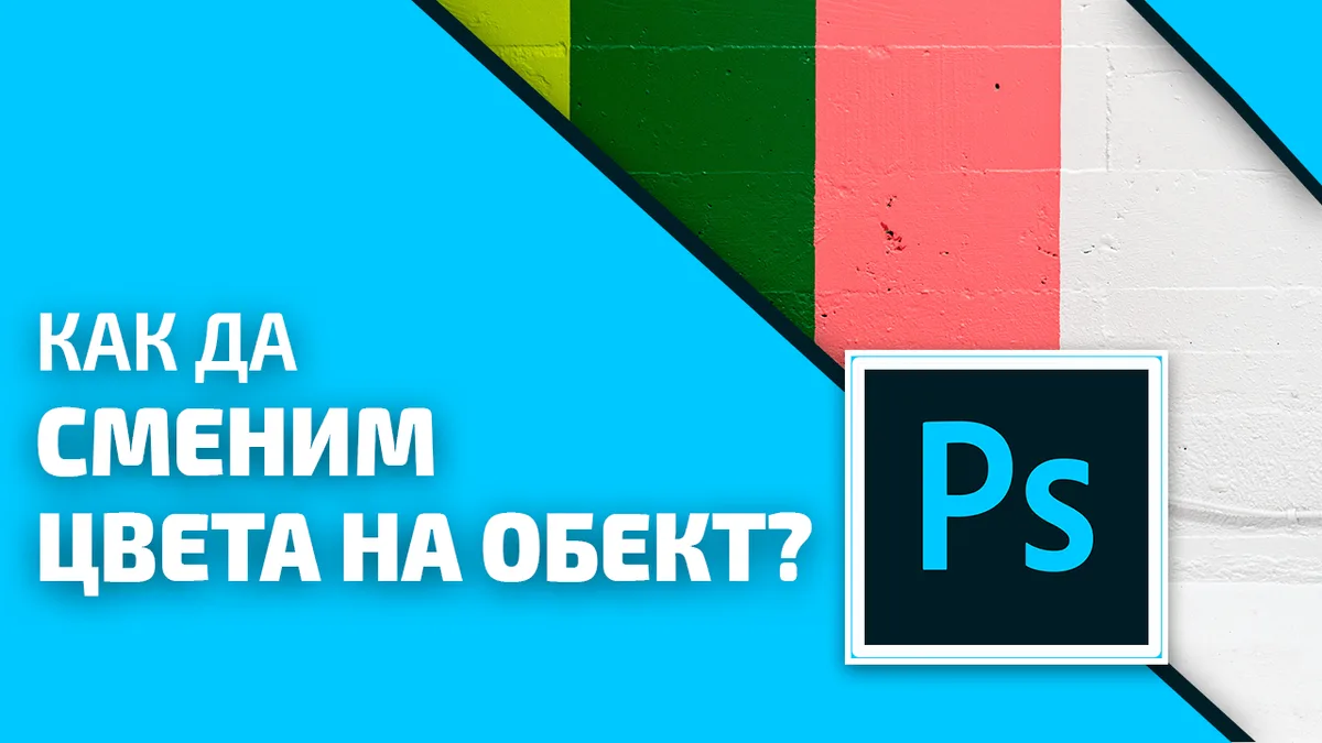 Photoshop урок: Как да отделим обект на нов слой и да сменим цвета му?