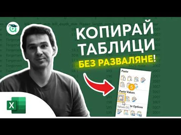Как да копираме таблица в Excel без да я развалим? Excel уроци от Аула
