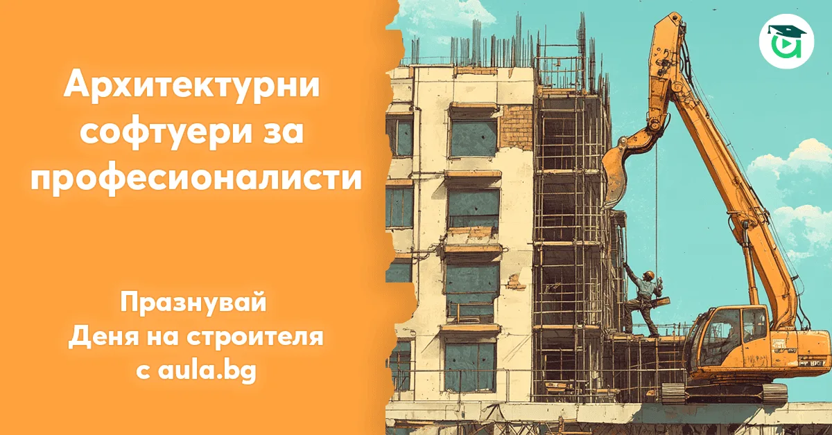 Софтуери за проектиране в строителството: Кой е най-подходящ за вашите нужди?