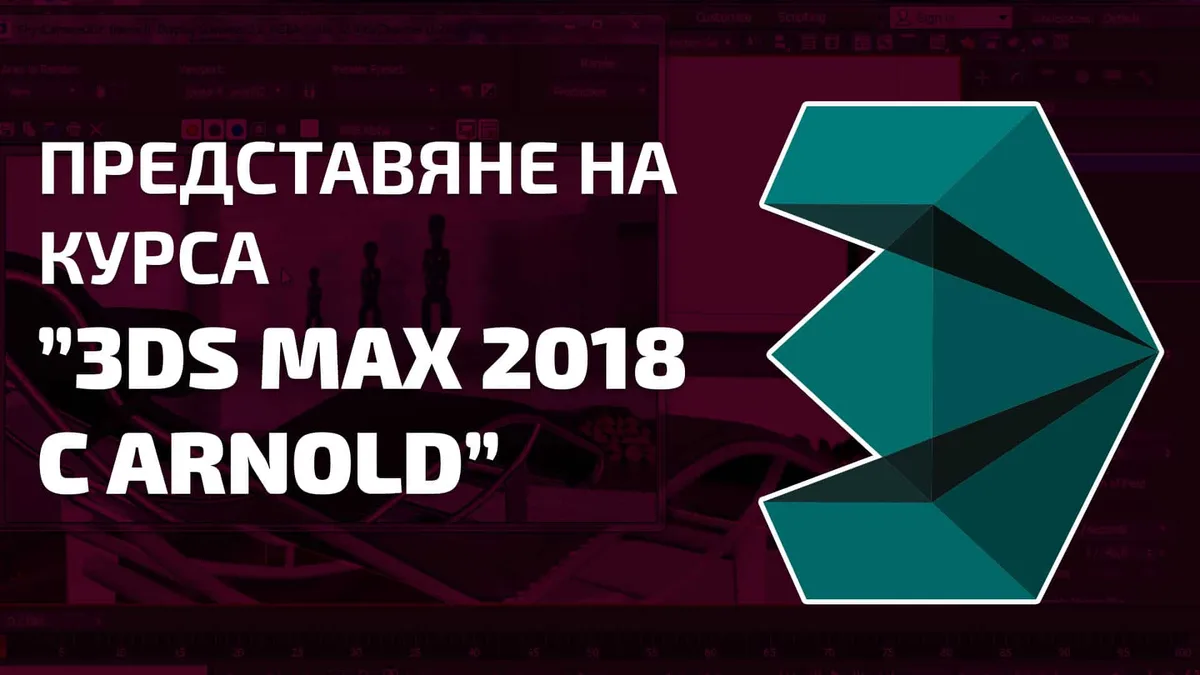 Обновен курс „3D Моделиране с 3Ds Max 2018 и реалистично рендериране с Arnold“