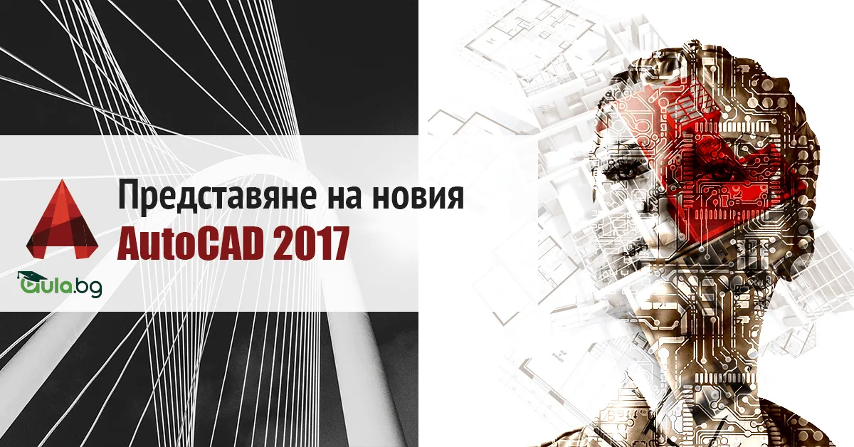 Представяне на новия AutoCAD 2017
