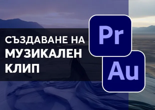 Онлайн курс в Аула "Създаване на музикален видео клип"