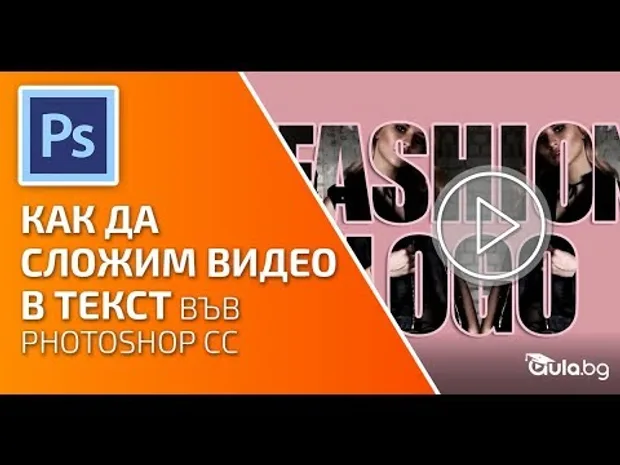 Как Да Сложим Видео В Текст Във Photoshop CC. Photoshop уроци от Аула