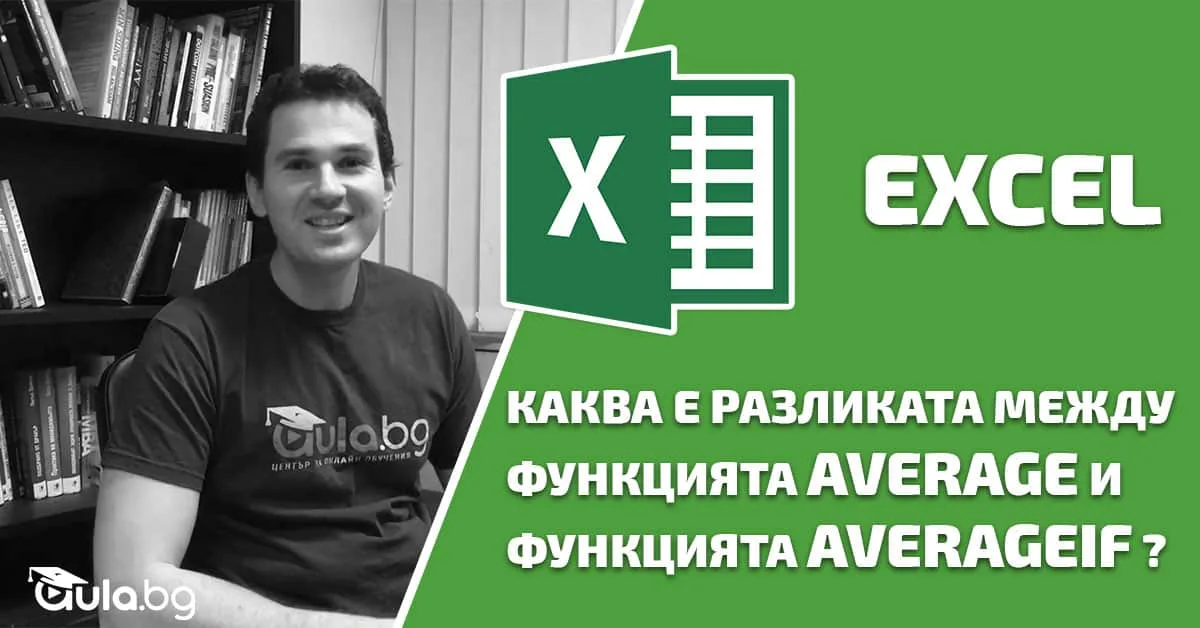 Каква е разликата между функцията AVERAGE и функцията AVERAGEIF в Excel?