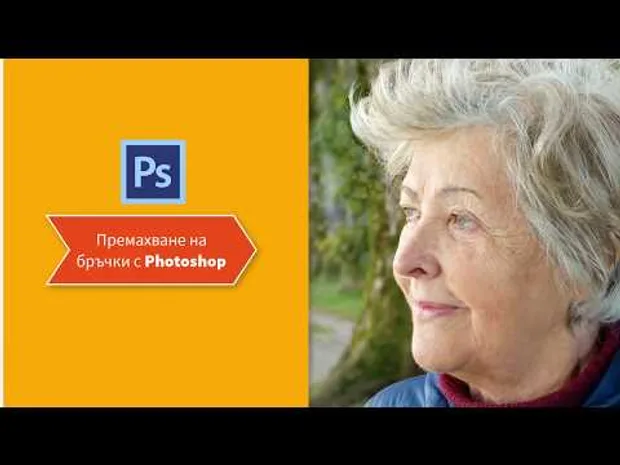 Как да махнем бръчки с Photoshop?
