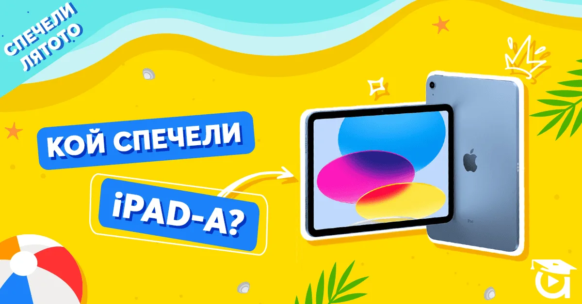 Кой спечели iPad? Финални резултати от лятната кампания на Аула