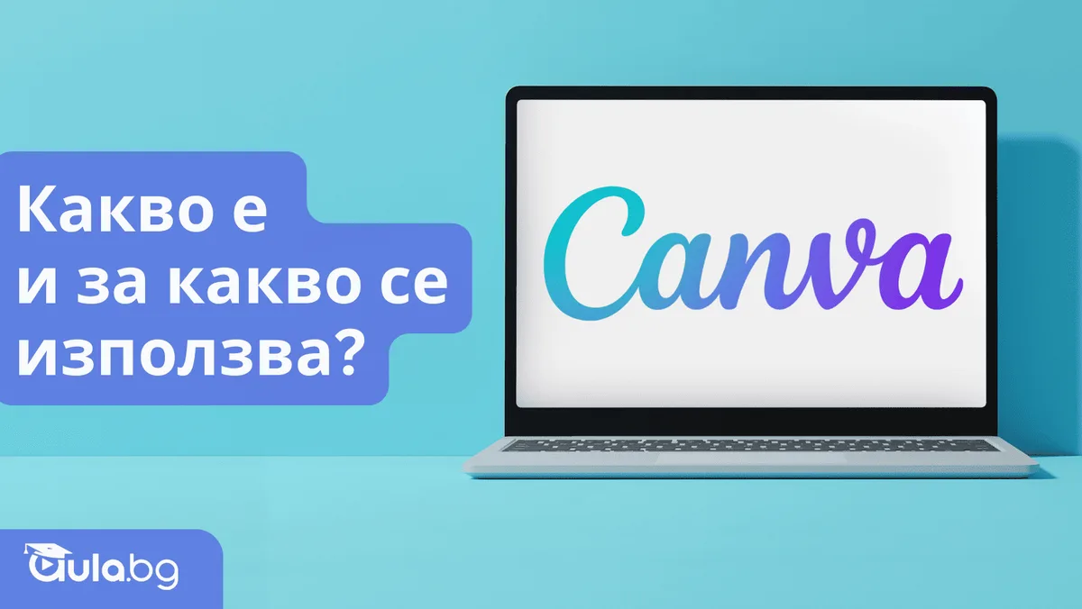 Canva. Какво е и за какво се използва?