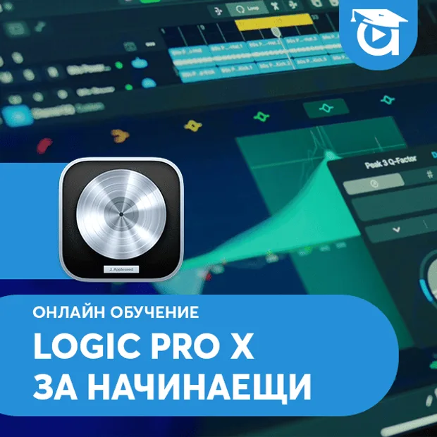 Logic Pro X - онлайн обучение в Аула
