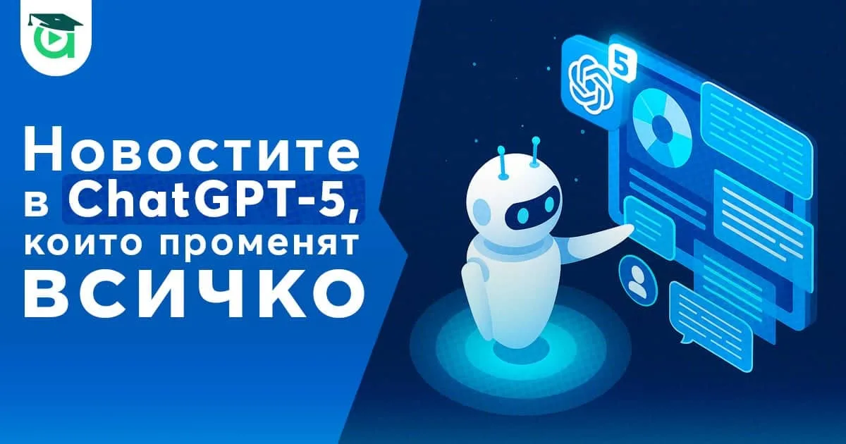5 новости в ChatGPT‑5, които ще променят всичко
