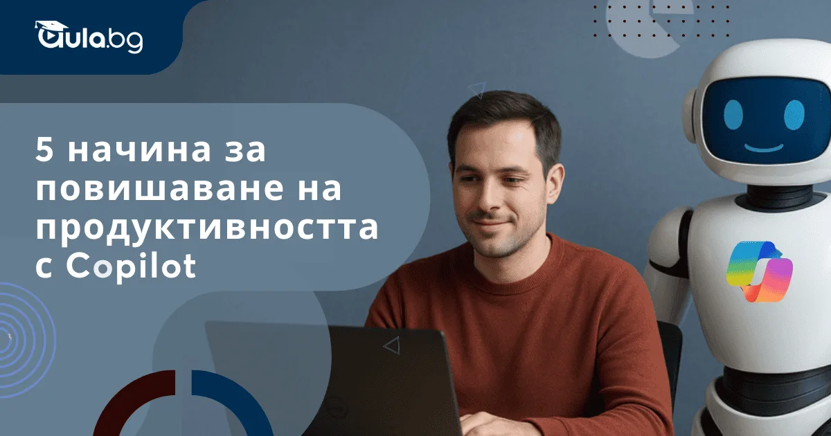 AI в офиса: 5 начина за повишаване на продуктивността с Copilot