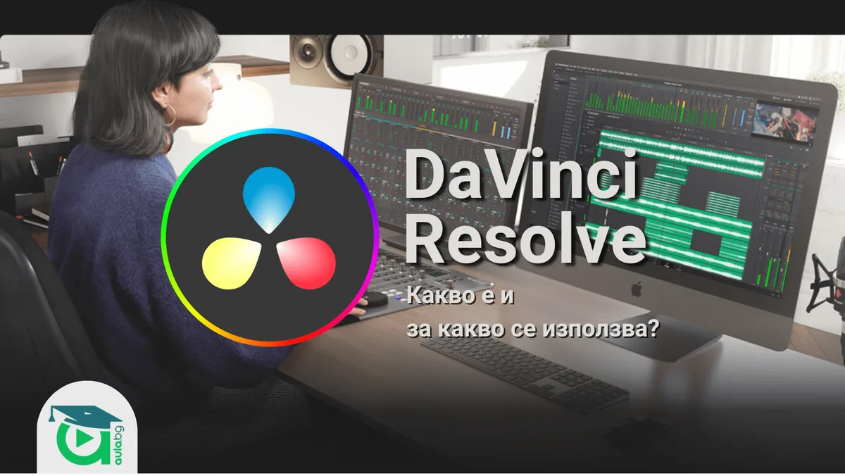 DaVinci Resolve. Какво е и за какво се използва?