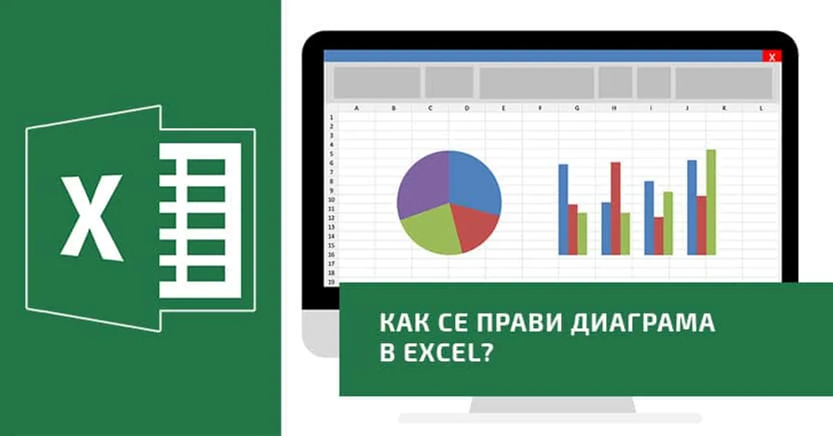 Kак се прави диаграма в Ексел?