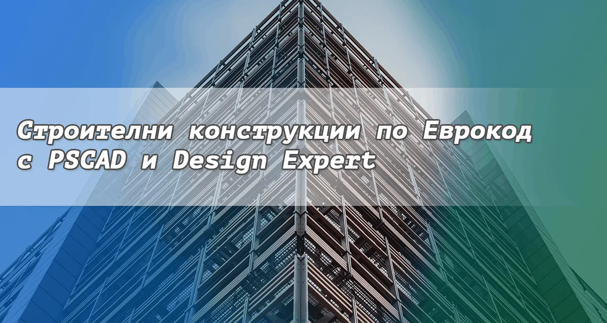 Еврокод. Какво е и за какво се използва?