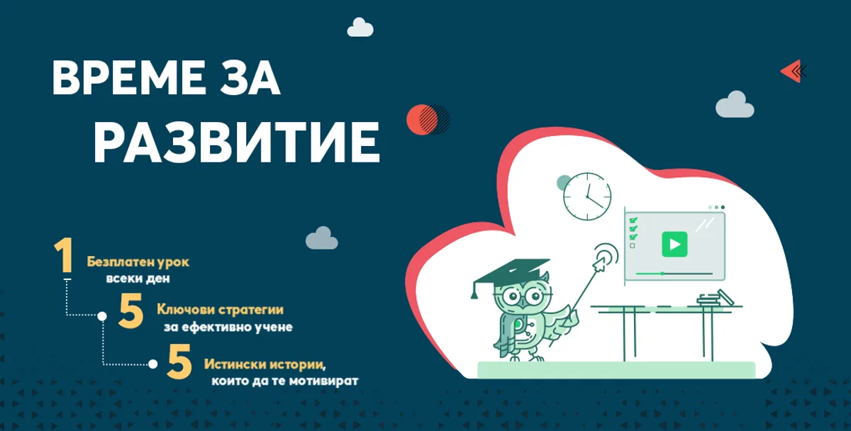Отдели време за развитие [30-дневно предизвикателство + бонуси]