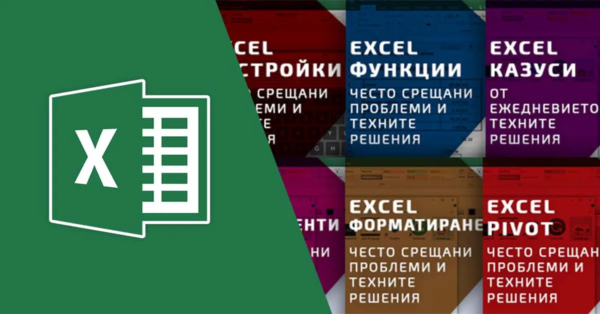 Обновен курс по Excel. Ето какво може да научите с допълнителните 32 урока.