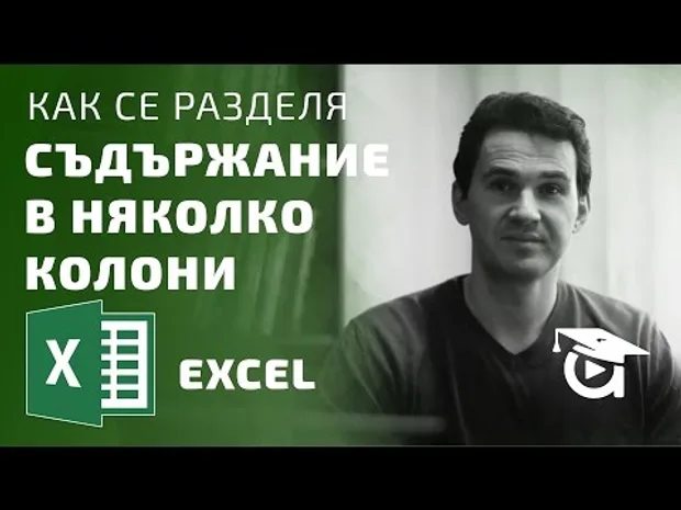 Как се разделя съдържанието на една колона в няколко нови? Excel уроци от Аула