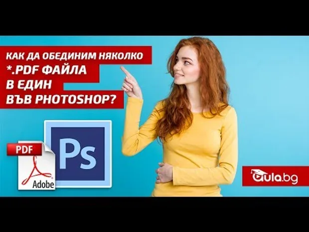 Как да обединим няколко *.PDF файла в един във Photoshop?