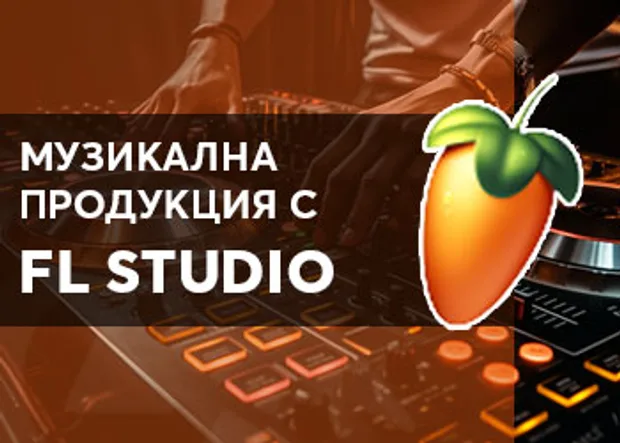 Онлайн курс в Аула "Музикална продукция с FL Studio"