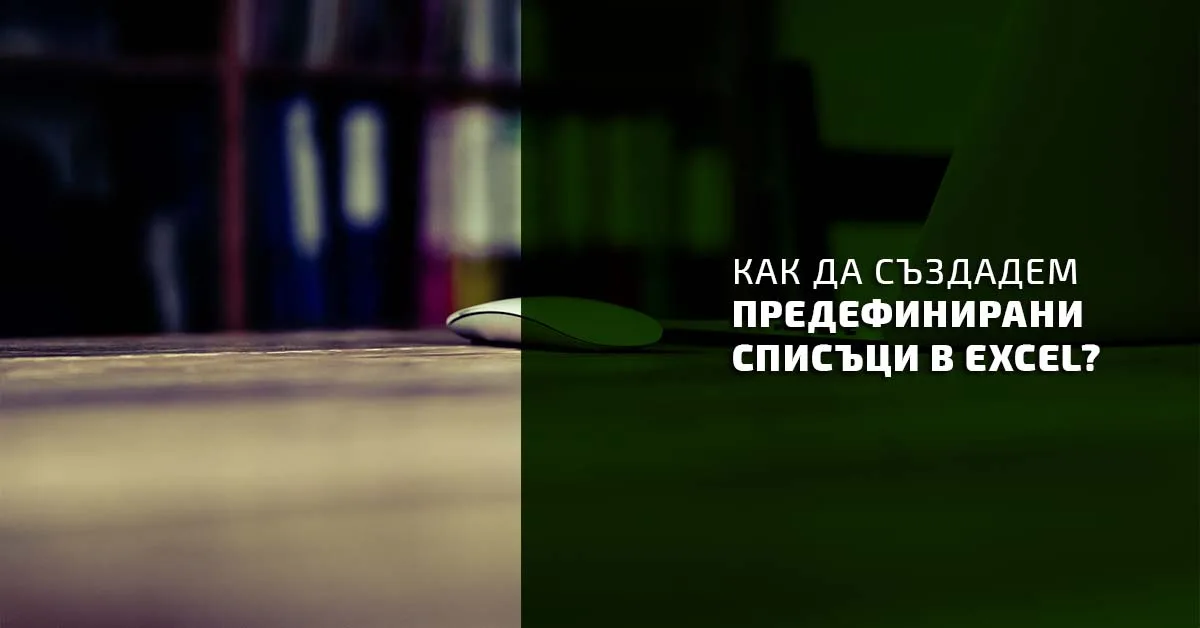 Как да създаваме предефинирани списъци в Excel?
